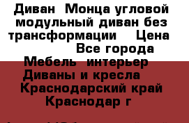 Диван «Монца угловой модульный диван без трансформации» › Цена ­ 73 900 - Все города Мебель, интерьер » Диваны и кресла   . Краснодарский край,Краснодар г.